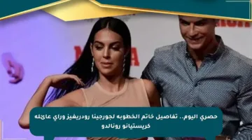 حصري اليوم.. تفاصيل خاتم الخطوبة لجورجينا رودريغيز ورأي عائلة كريستيانو رونالدو